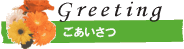 ごあいさつ