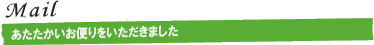 あたたかいお便りを頂きました
