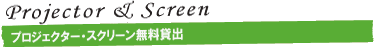 プロジェクター・スクリーン無料貸出