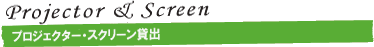 プロジェクター・スクリーン貸出