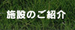 施設のご紹介[サッカー,野球,テニス,体育館等の各種スポーツ合宿はお任せ下さい!茨城県神栖市波崎/Resort inn Aono(リゾートインあおの)]