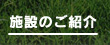 施設のご紹介[サッカー,野球,テニス,体育館等の各種スポーツ合宿はお任せ下さい!茨城県神栖市波崎/Resort inn Aono(リゾートインあおの)]