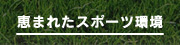 恵まれたスポーツ環境[サッカー,野球,テニス,体育館等の各種スポーツ合宿はお任せ下さい!茨城県神栖市波崎/Resort inn Aono(リゾートインあおの)]