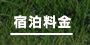 宿泊料金[サッカー,野球,テニス,体育館等の各種スポーツ合宿はお任せ下さい!茨城県神栖市波崎/Resort inn Aono(リゾートインあおの)]
