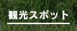 観光スポット[サッカー,野球,テニス,体育館等の各種スポーツ合宿はお任せ下さい!茨城県神栖市波崎/Resort inn Aono(リゾートインあおの)]