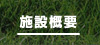 施設概要[サッカー,野球,テニス,体育館等の各種スポーツ合宿はお任せ下さい!茨城県神栖市波崎/Resort inn Aono(リゾートインあおの)]