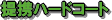 提携ハードコート></TD>
                                              </TR>
                                              <TR>
                                                <TD height=