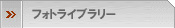 フォトライブラリー