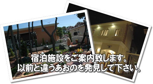 宿泊施設をご案内致します。以前と違うあおのを発見して下さい。