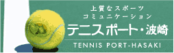 テニスポート・波崎ホームページ