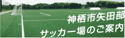 神栖市矢田部サッカー場のご案内