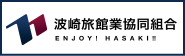 波崎旅館業協同組合公式ホームページ