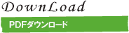 PDFダウンロード