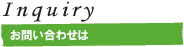 お問い合わせは