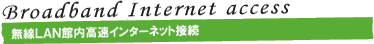 無線LAN館内高速インターネット接続