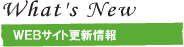 WEBサイト更新情報