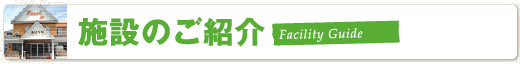 施設のご紹介