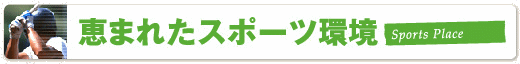 恵まれたスポーツ環境