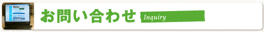 お問い合わせ