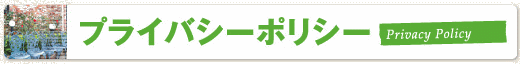 プライバシーポリシー